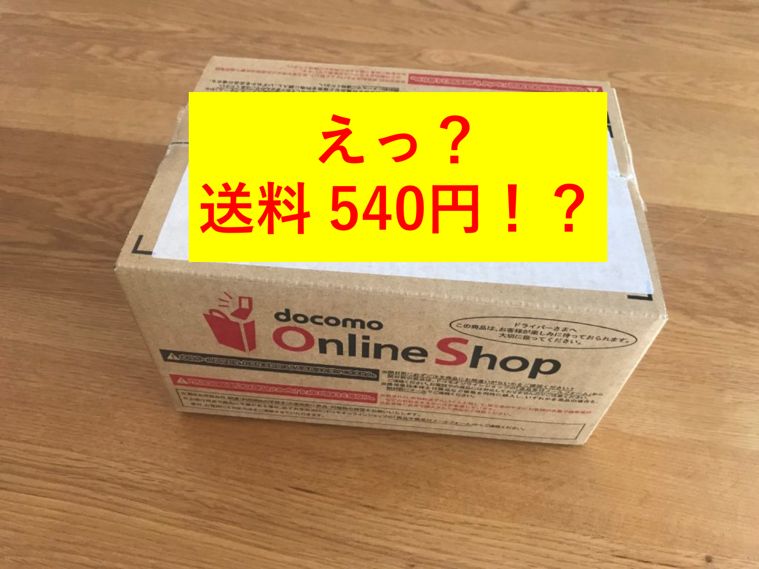 ドコモオンラインショップで送料を無料にする方法 裏技 30代 賢く生きることを目指すブログ