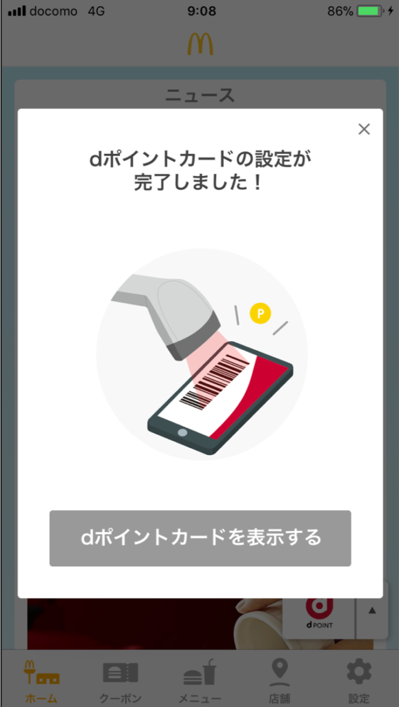 マクドナルドアプリへのdポイントカード登録方法を解説 提示忘れも回避できるのでおすすめ 30代 賢く生きることを目指すブログ