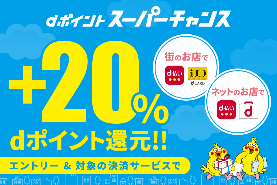 Dポイントスーパーチャンスでなんと 還元 D払い Id Dカード 支払い Dマーケットがオトク 30代 賢く生きることを目指すブログ