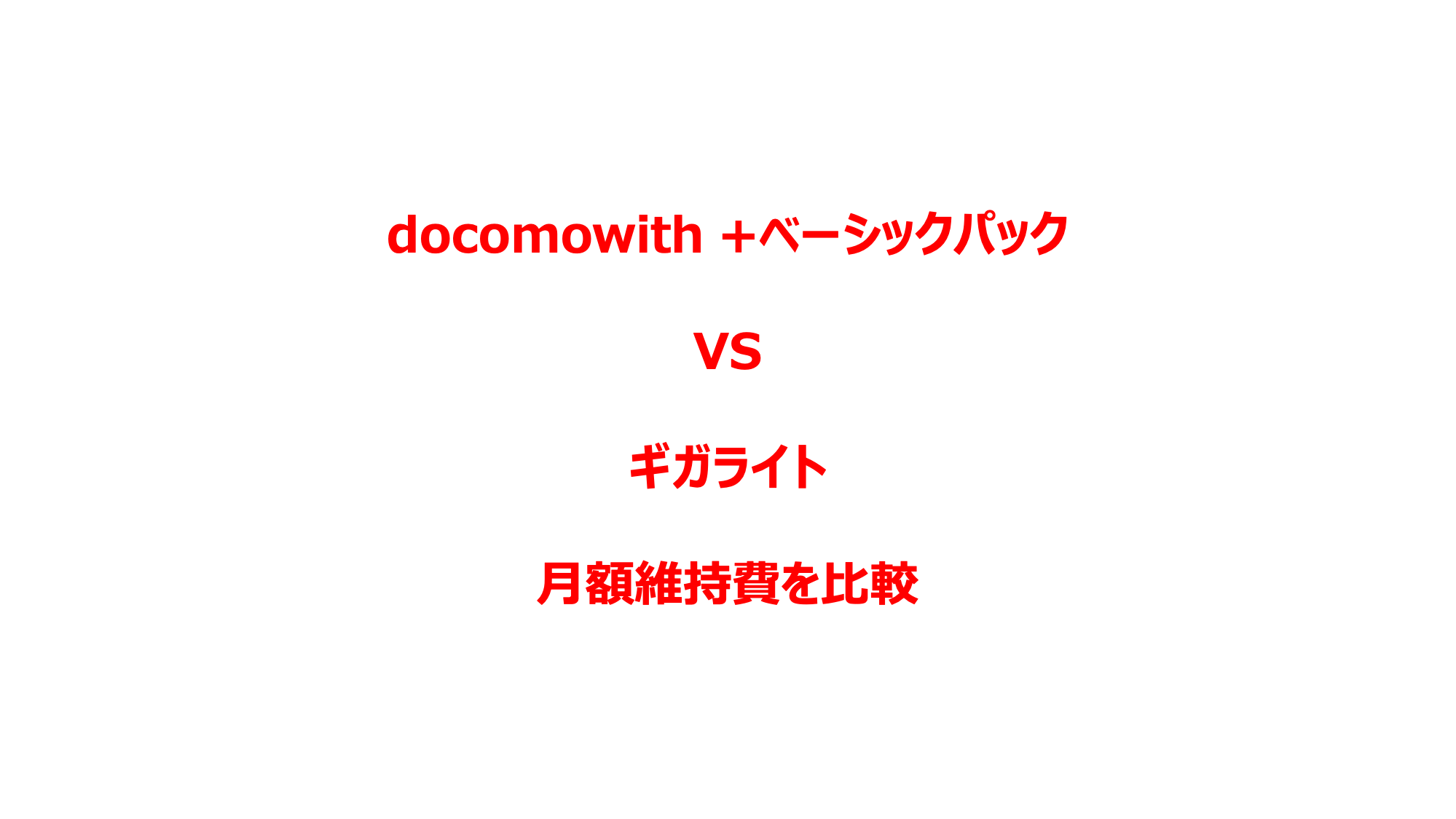 docomo with ベーシック パック 人気